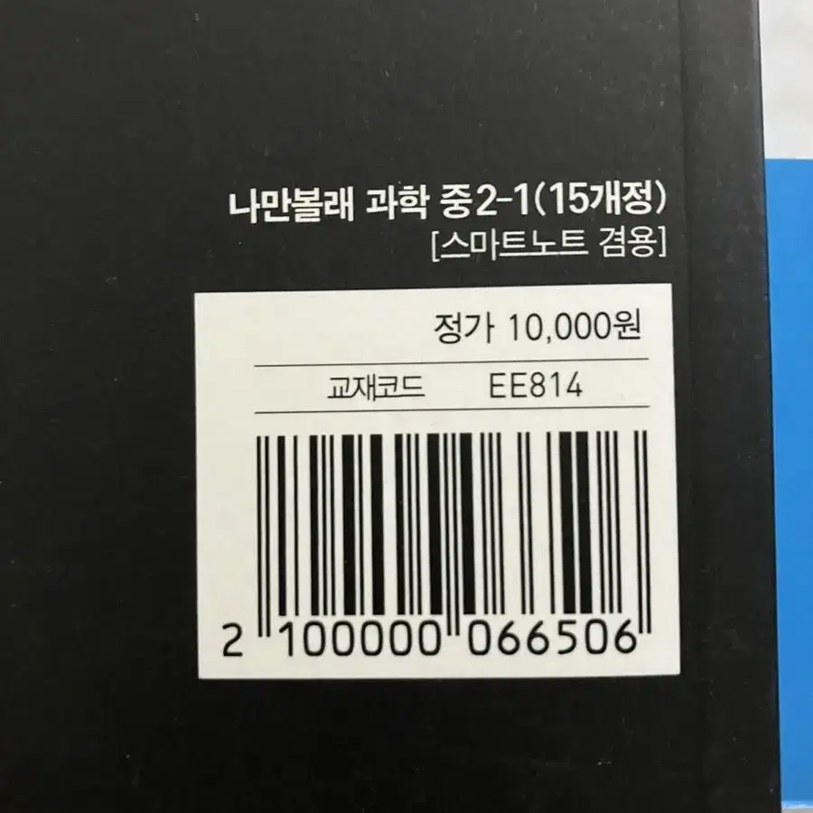 엠베스트 중등과학2-1 장풍T 백신과학, 나만볼래