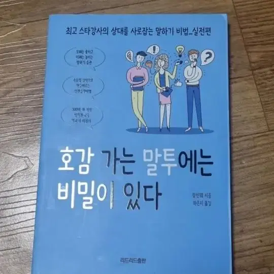 호감 가는 말투에는 비밀이있다, 끌리는 말투 호감가는 말투/ 미래의 부를