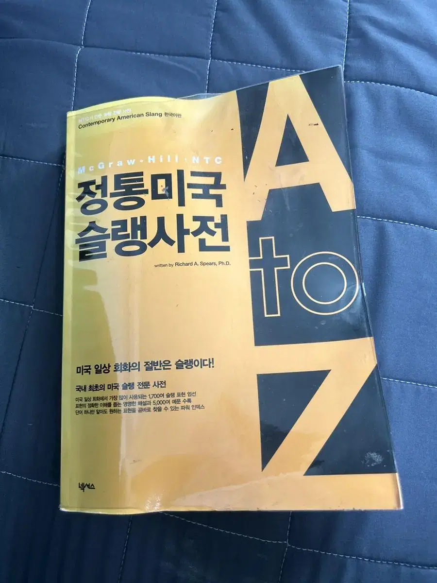 정통미국 슬랭사전 A to Z 영어도서