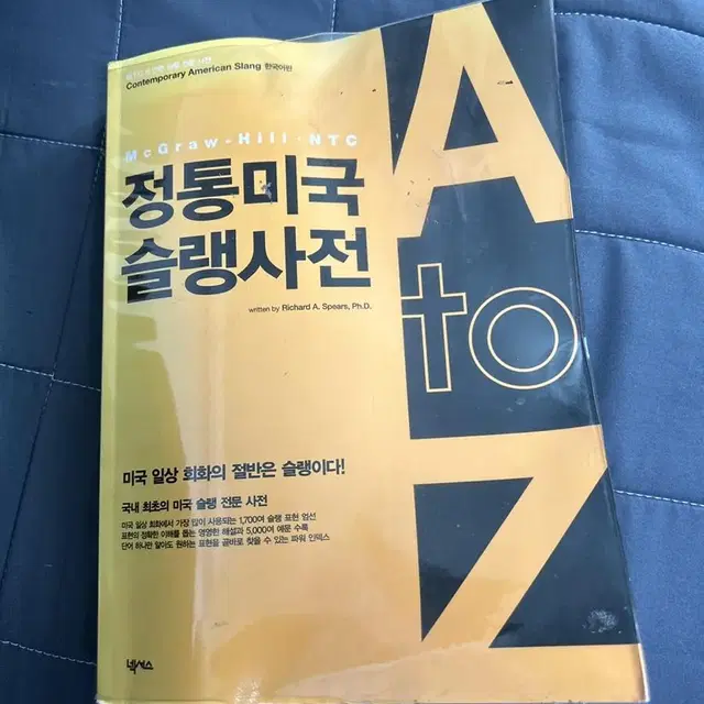 정통미국 슬랭사전 A to Z 영어도서