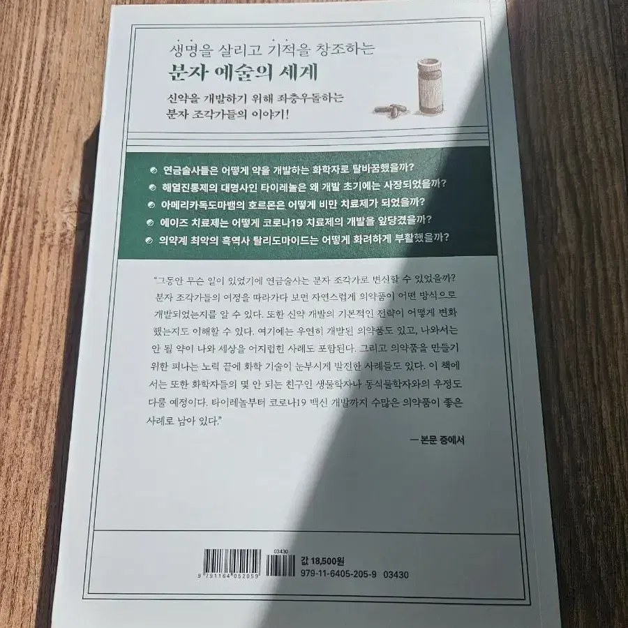 책) 분자 조각가들