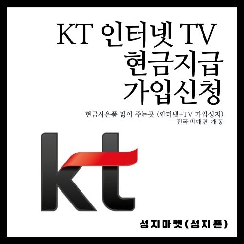 <KT인터넷 + TV 가입> 사은품 80만원 / 비대면 가입가능