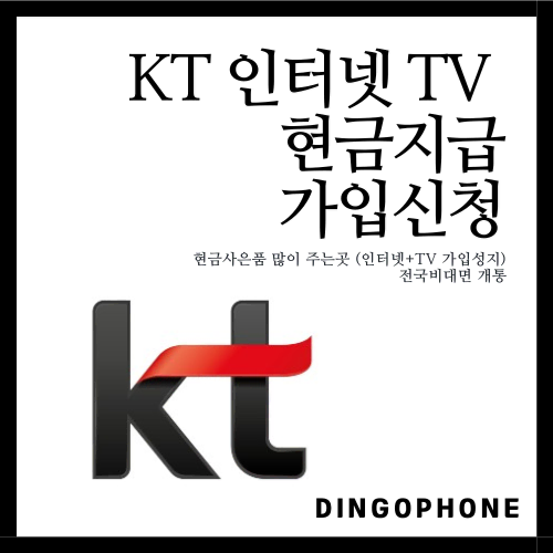 KT 인터넷+TV가입 현금사은품 75만원 (전국비대면신청)