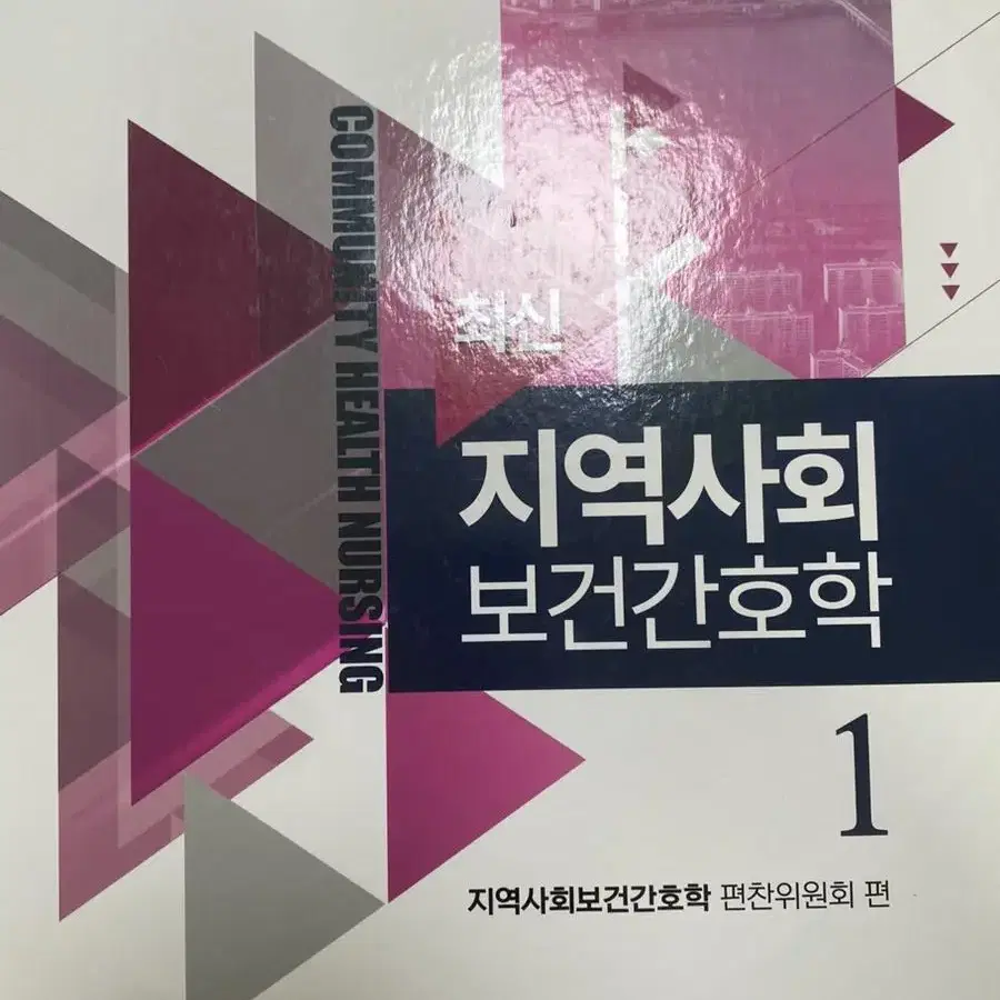 간호학과 수문사 전공책(성인간호학/지역사회간호학)