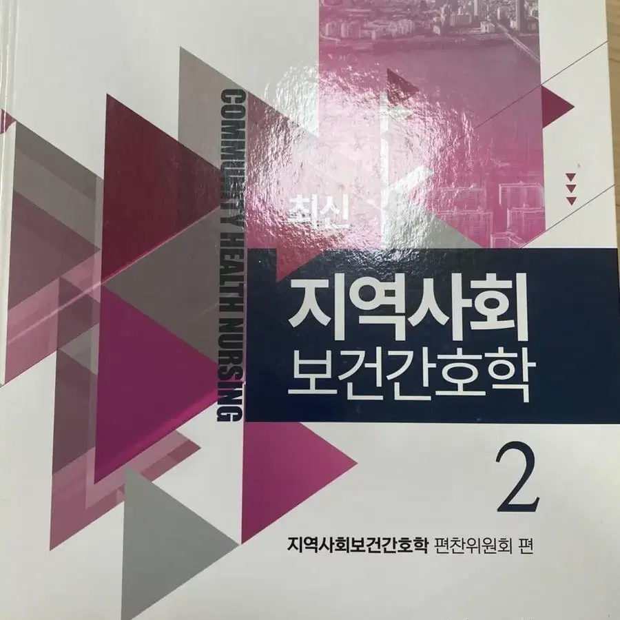 간호학과 수문사 전공책(성인간호학/지역사회간호학)