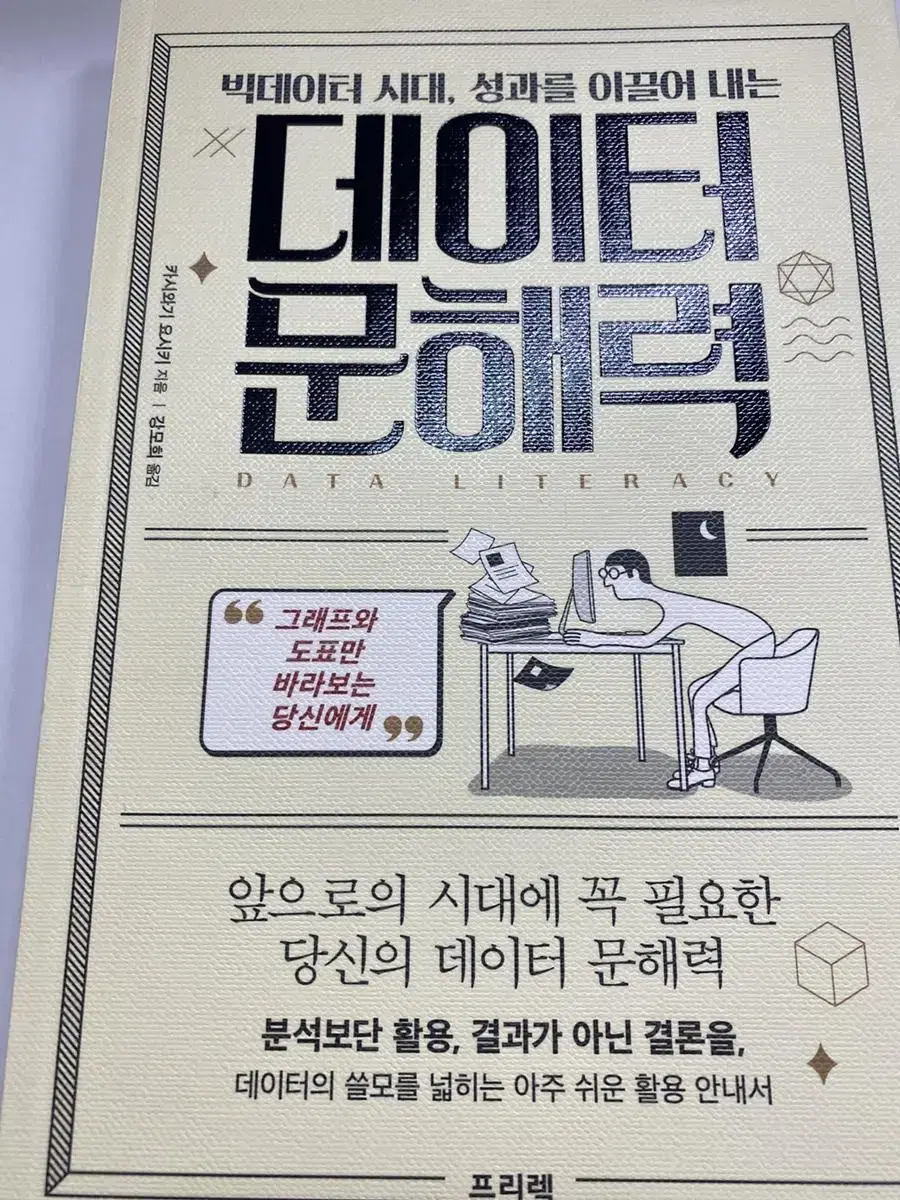 데이터 문해력