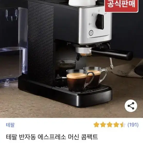 테팔 에소프레소 머신(택포)