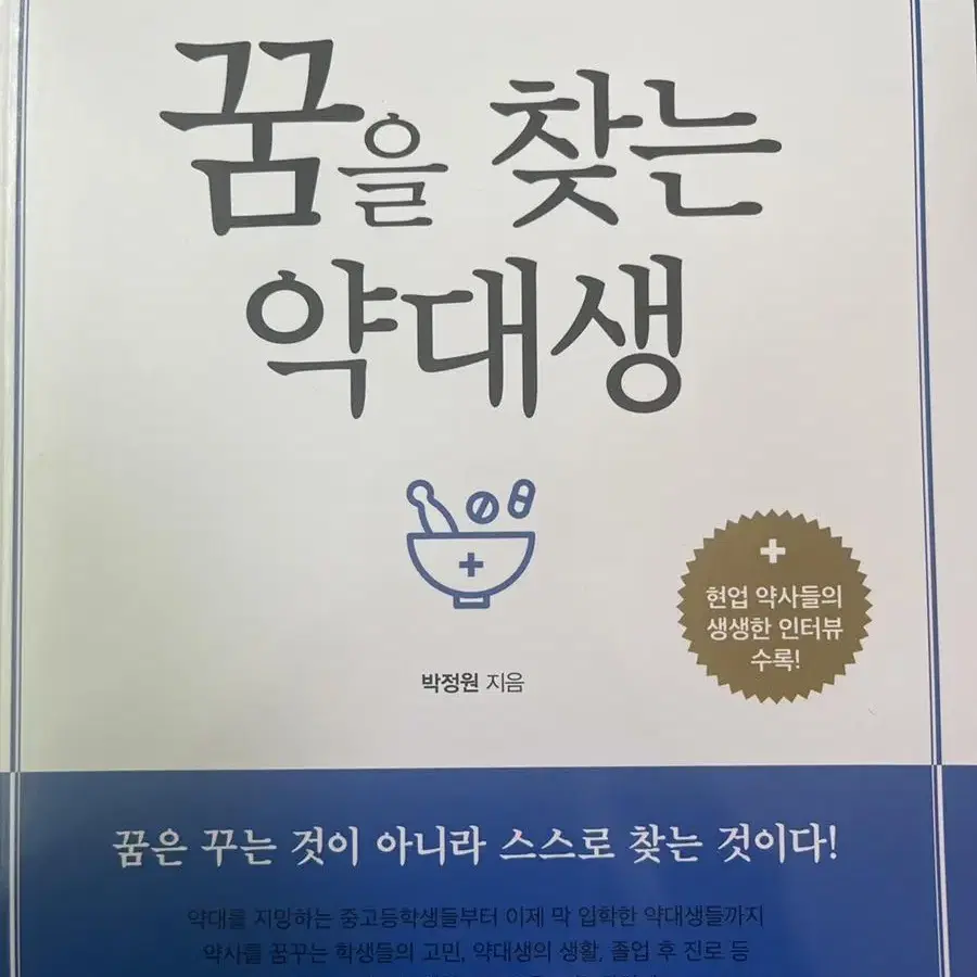 꿈을 찾는 약대생