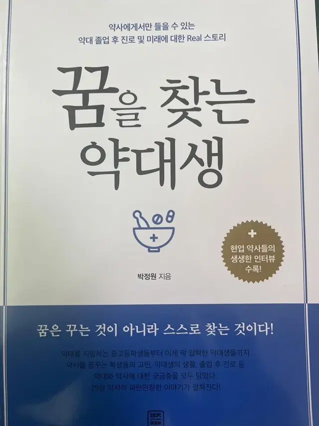 꿈을 찾는 약대생