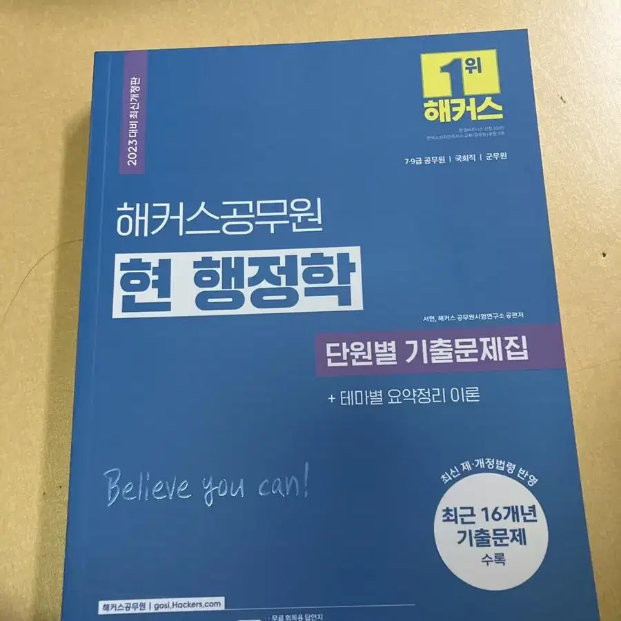 해커스2023 현 행정학 단원별 기출문제집