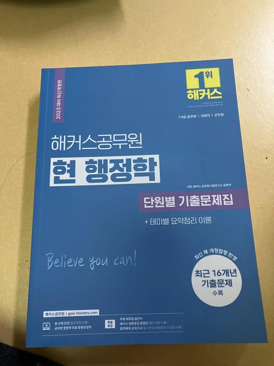 해커스2023 현 행정학 단원별 기출문제집