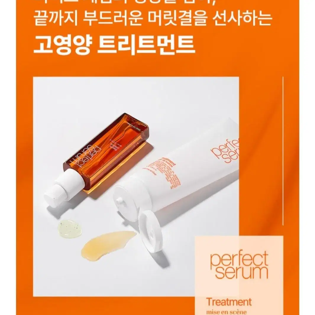 미쟝센 퍼펙트 세럼 트리트먼트 180ml