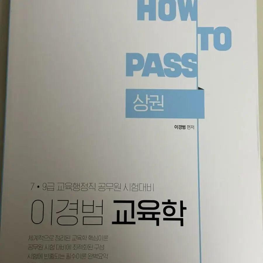 2022 이경범 교육학 기본서 상/하권 새책(교육행정)