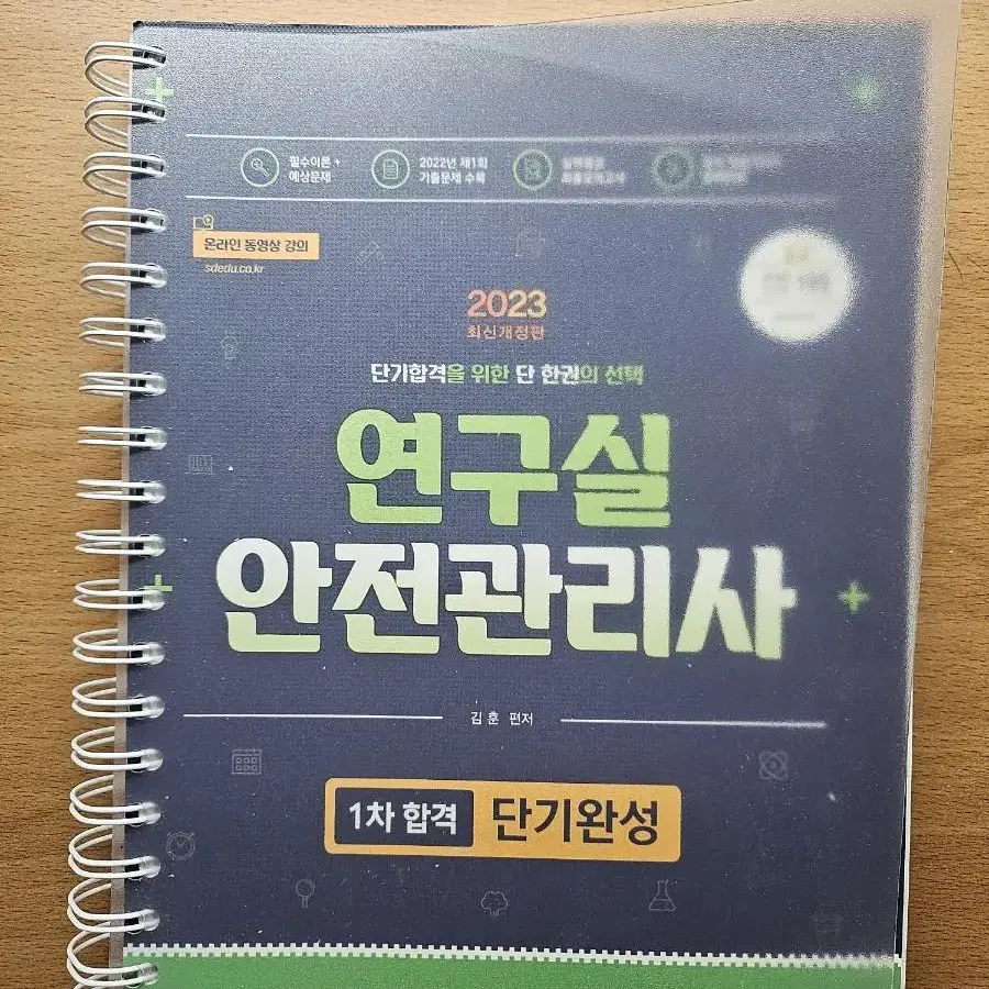 연구실 안전관리사 자격증 책