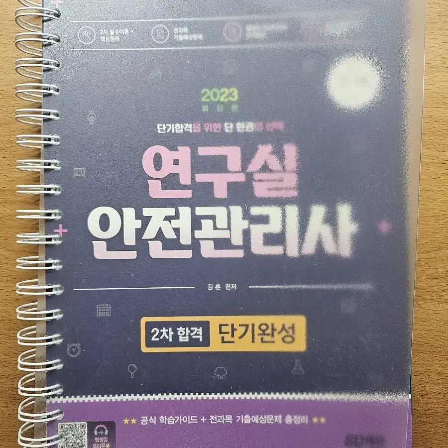 연구실 안전관리사 자격증 책