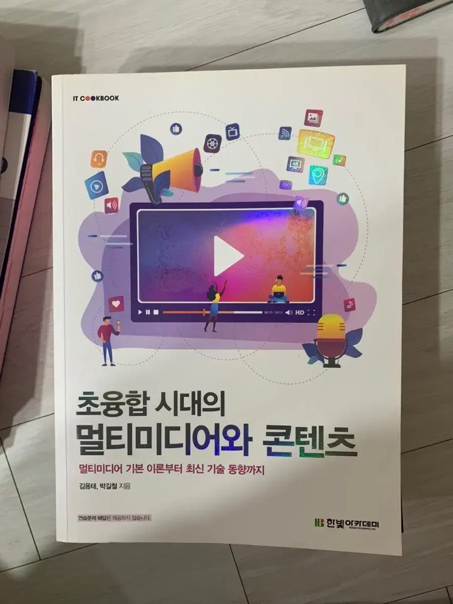 초융합 시대의 멀티미디어와 콘텐츠