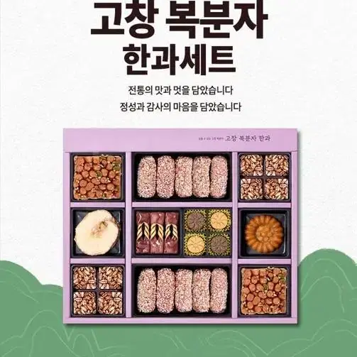 고창 복분자 한과 선물세트 2단 40,000원 무배