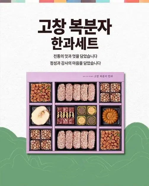 고창 복분자 한과 선물세트 2단 40,000원 무배