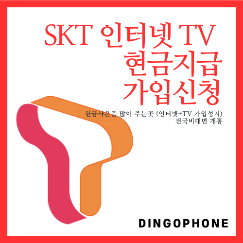 SKT 인터넷+TV가입 현금사은품 73만원 (전국비대면신청)