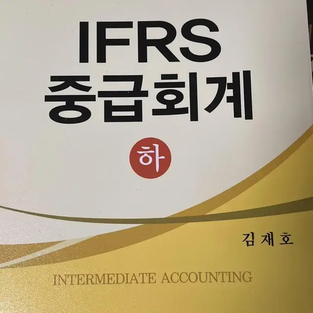 제 5판 IFRS 중급회계 (상,하)