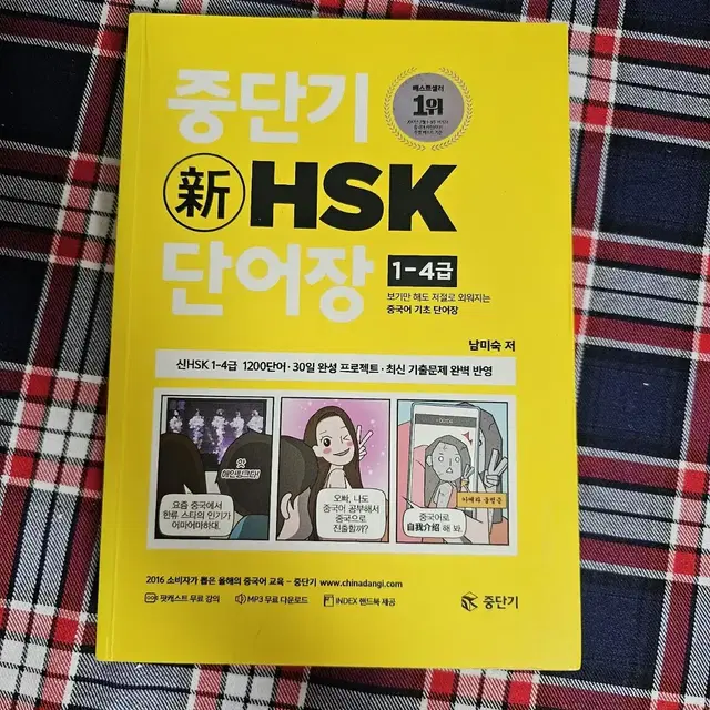 중단기 신 HSK 단어장 1-4급