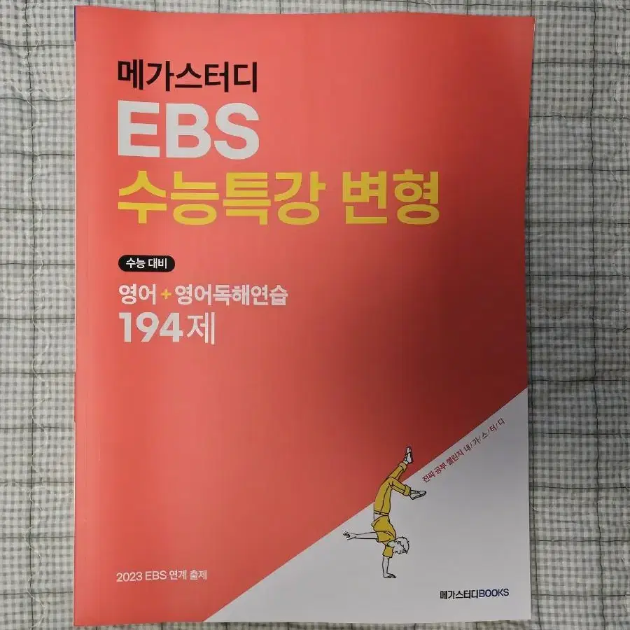 메가스터디 EBS 수능특강 변형