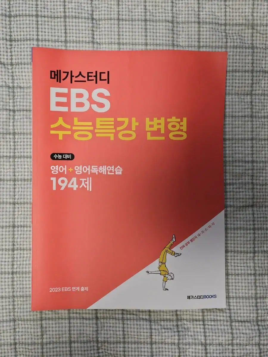 메가스터디 EBS 수능특강 변형