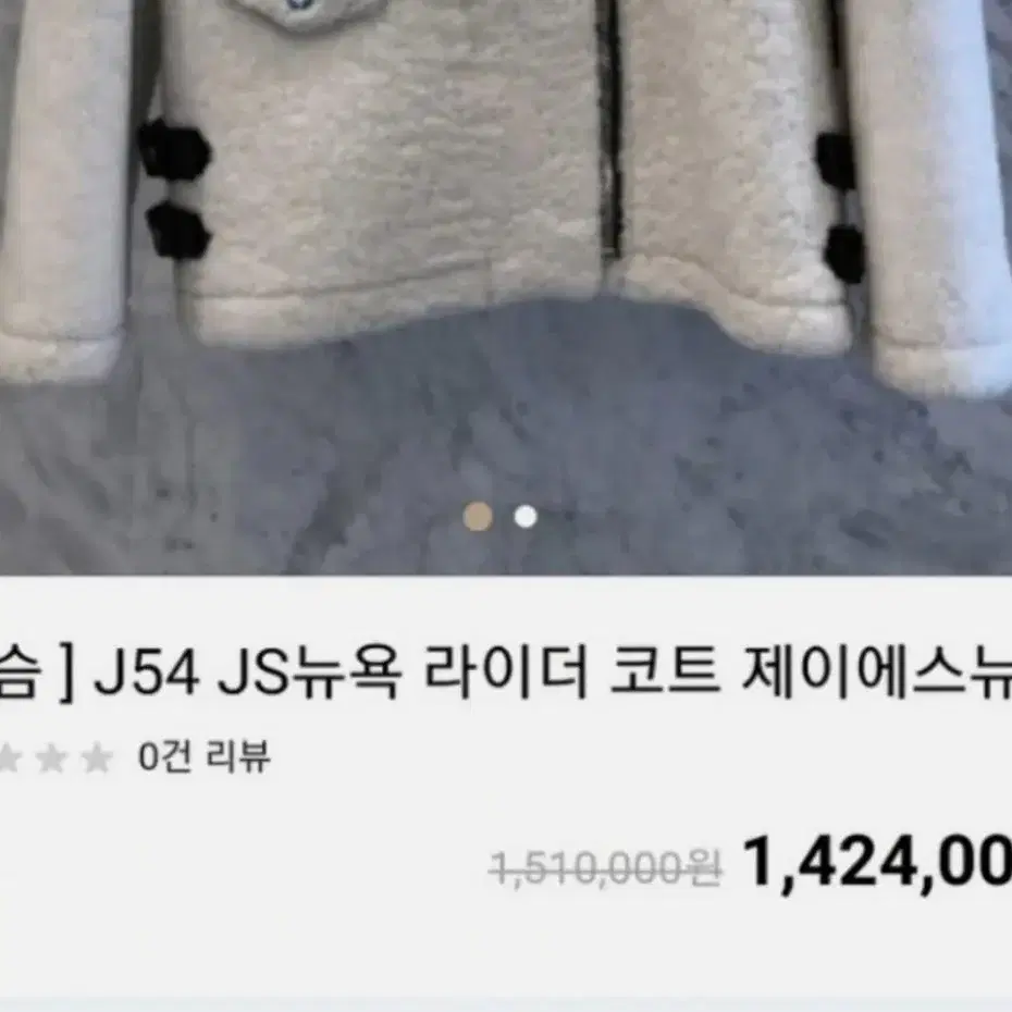 새상품 js뉴욕 양털 쟈켓 140만원 구매