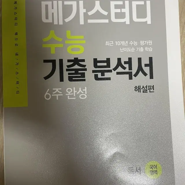 메가스터디 독서 수능 기출분석서