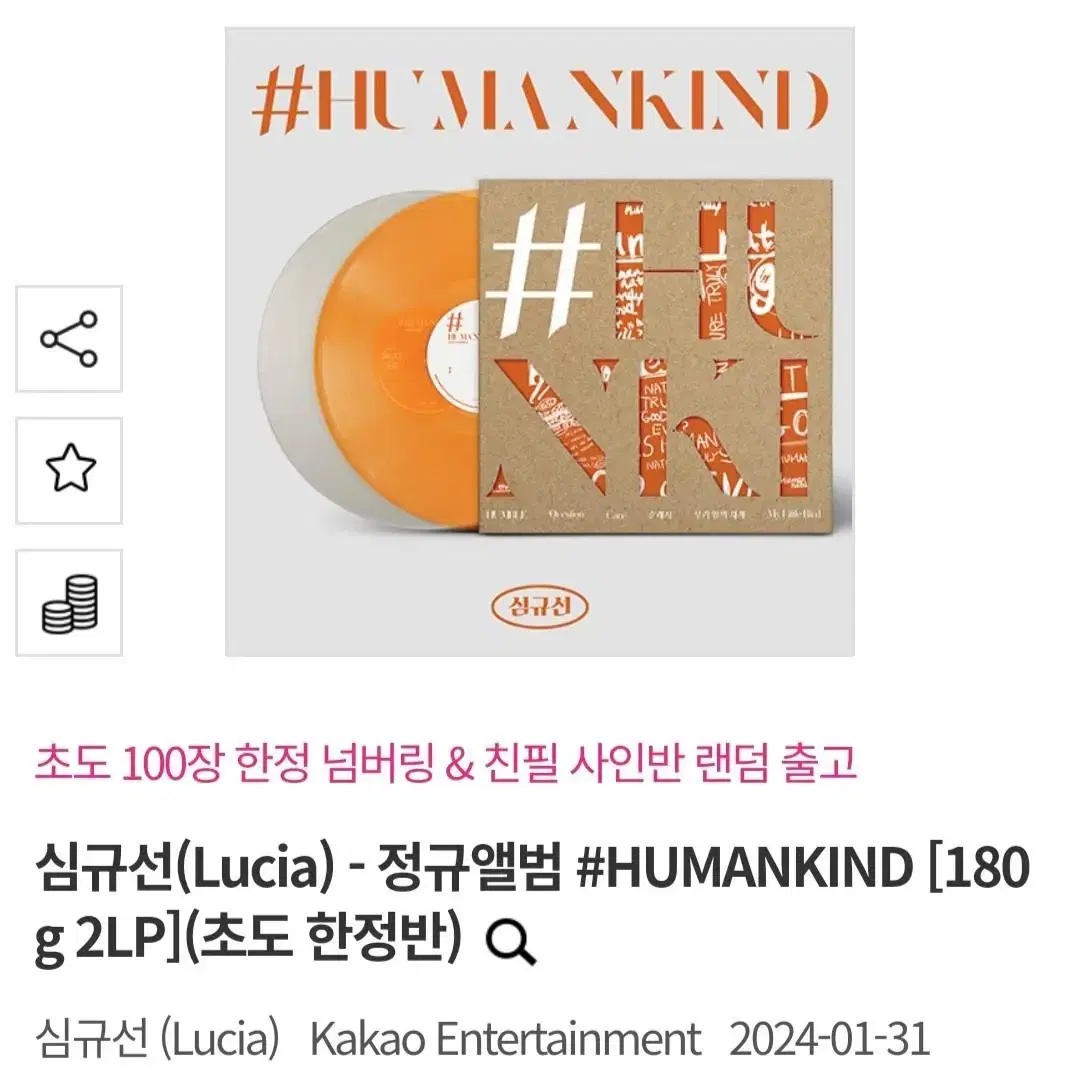 심규선 4집 루시아 4집 #HUMANKIND LP 원가양도