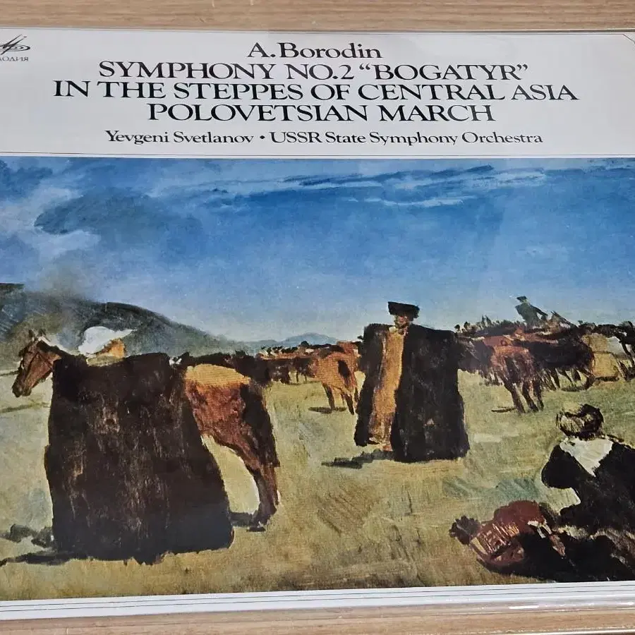 Borodin: Symphony No2 . Svetlanov. Ussr