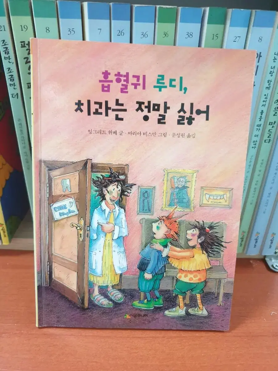 흡혈귀. 루디 치과는 정말 싫어