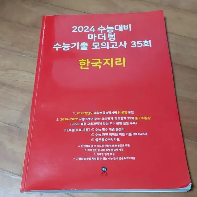 한국지리 문제집(2024 마더텅, 파이널 실전모고)