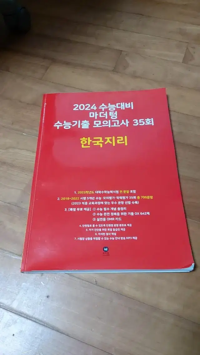 한국지리 문제집(2024 마더텅, 파이널 실전모고)