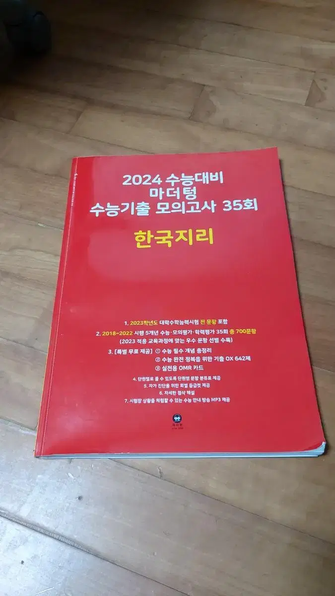 한국지리 문제집(2024 마더텅, 파이널 실전모고)