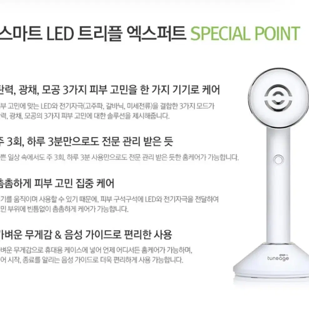 (갈바닉, 고주파, 미세전류)CNP rx 튠에이지 스마트 led 엑스퍼트