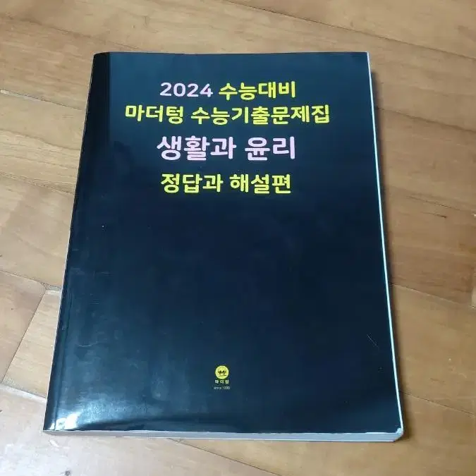 2024 마더텅(영어, 생윤)