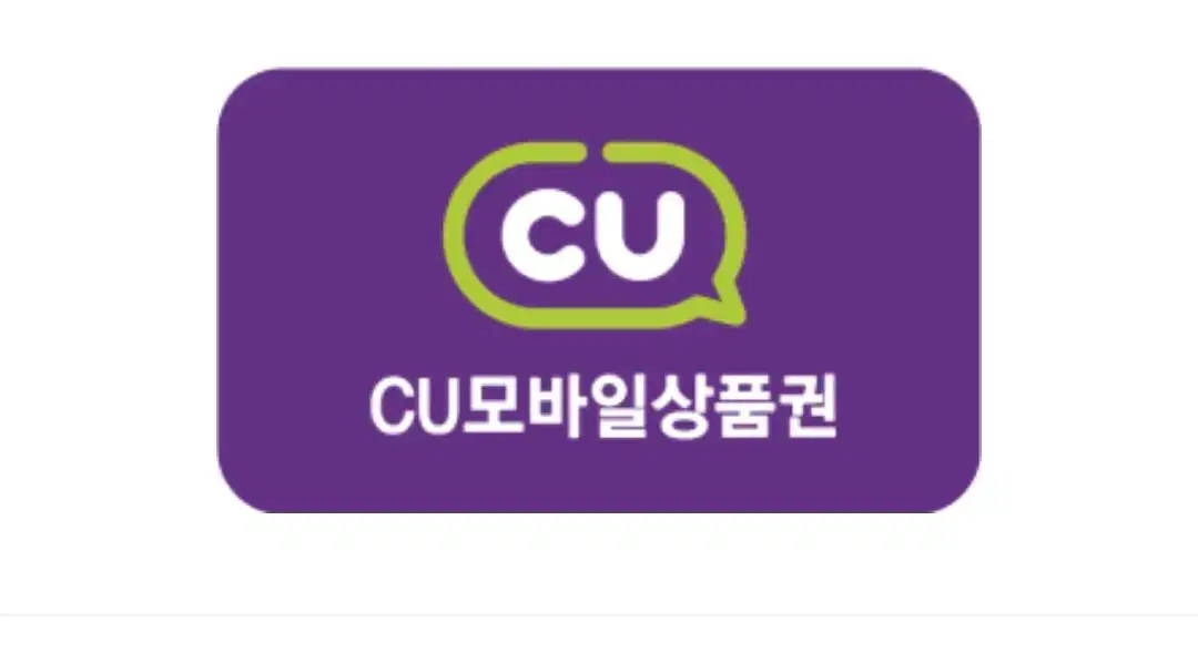 씨유 CU 편의점 만원 상품권 팔아요