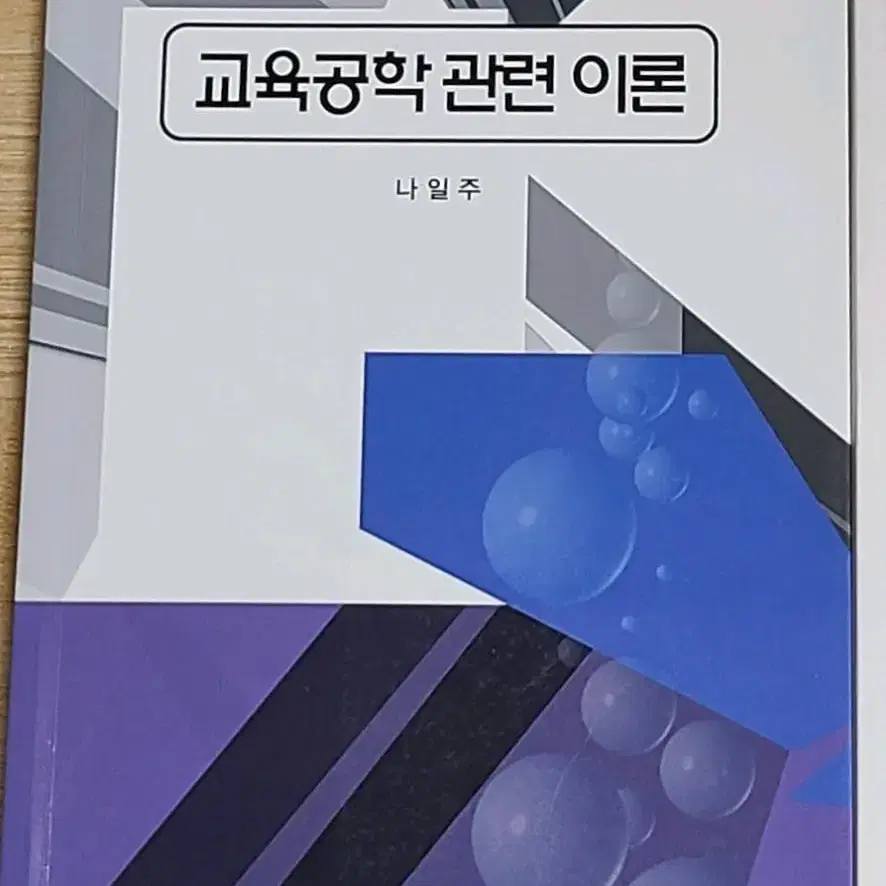 교육공학 관련 이론 (교육과학사)