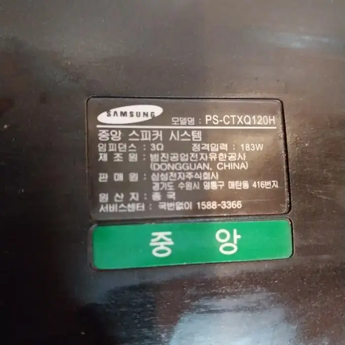 중고 삼성 센터 스피커 PS-CTXQ120H/1.5만 할인