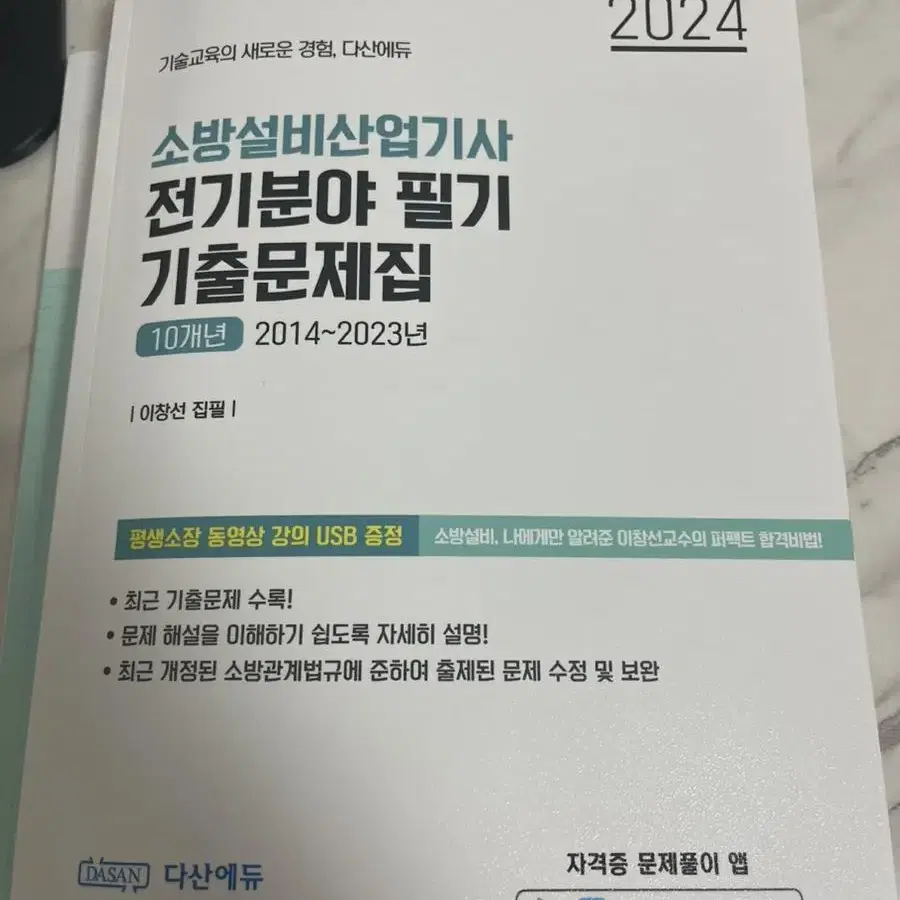 다산에듀) 소방설비산업기사 (전기) 필기과년도