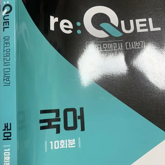 리퀄 퀄 국어 모의고사 requel