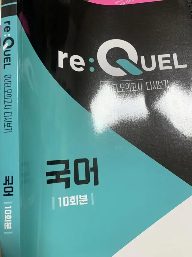 리퀄 퀄 국어 모의고사 requel