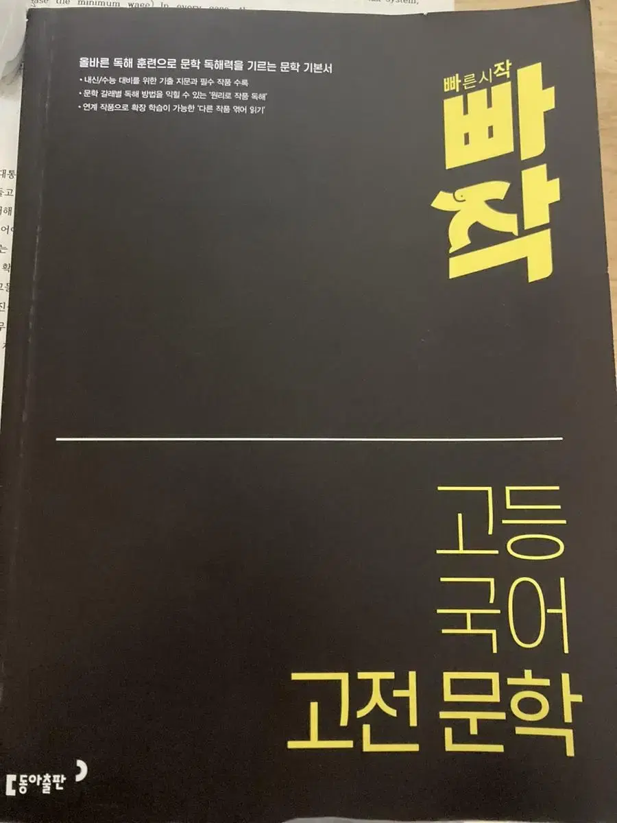 빠작 고등국어 고전문학