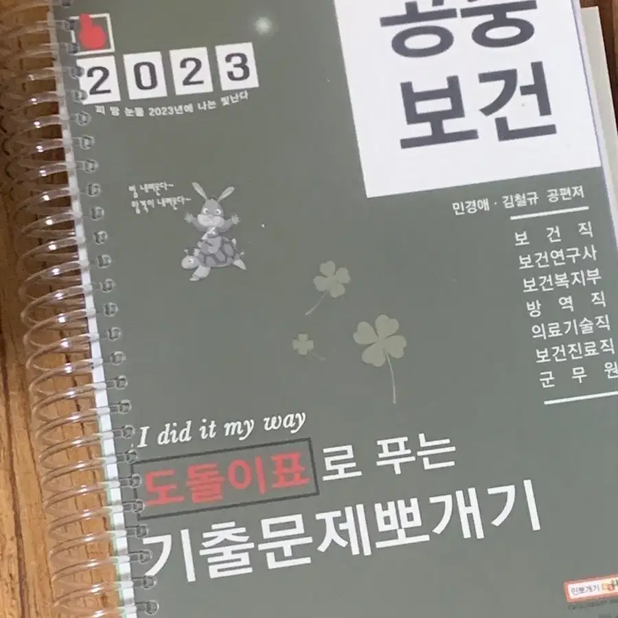 2033 민경애 공중보군 기출뽀개기