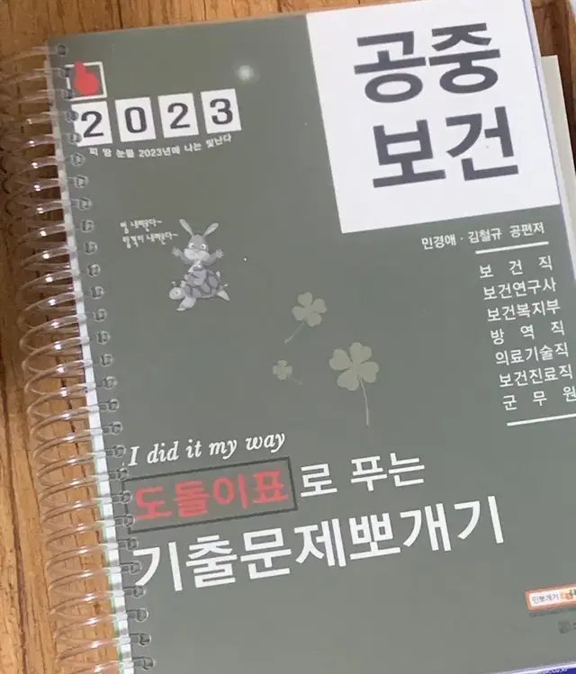 2033 민경애 공중보군 기출뽀개기