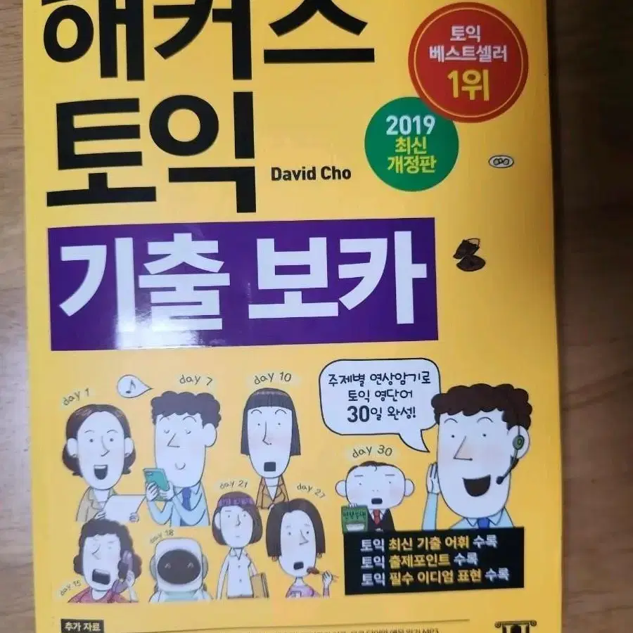 해커스 토익 기출보카