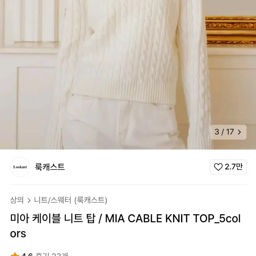 룩캐스트 미아 케이블 니트