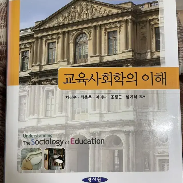 교육학교재 교육사회학의 이해