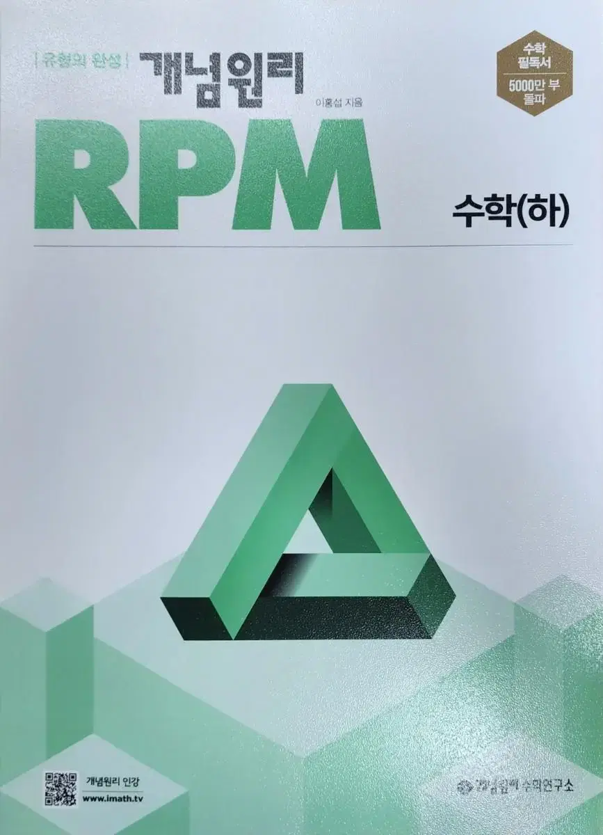 고1 개념 원리 RPM 수학 하 새책 팝니다